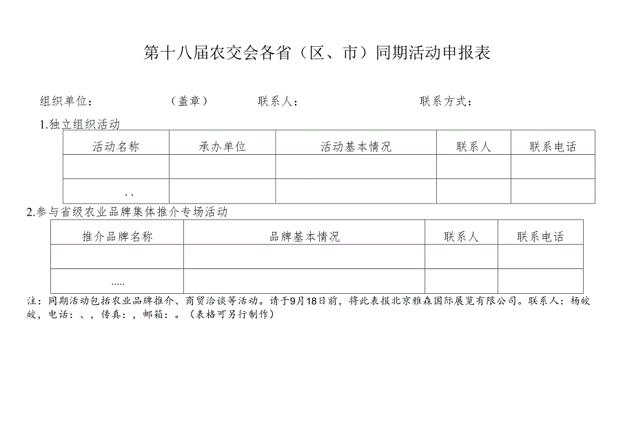 第十八届农交会各省区、市同期活动申报表.docx_第1页