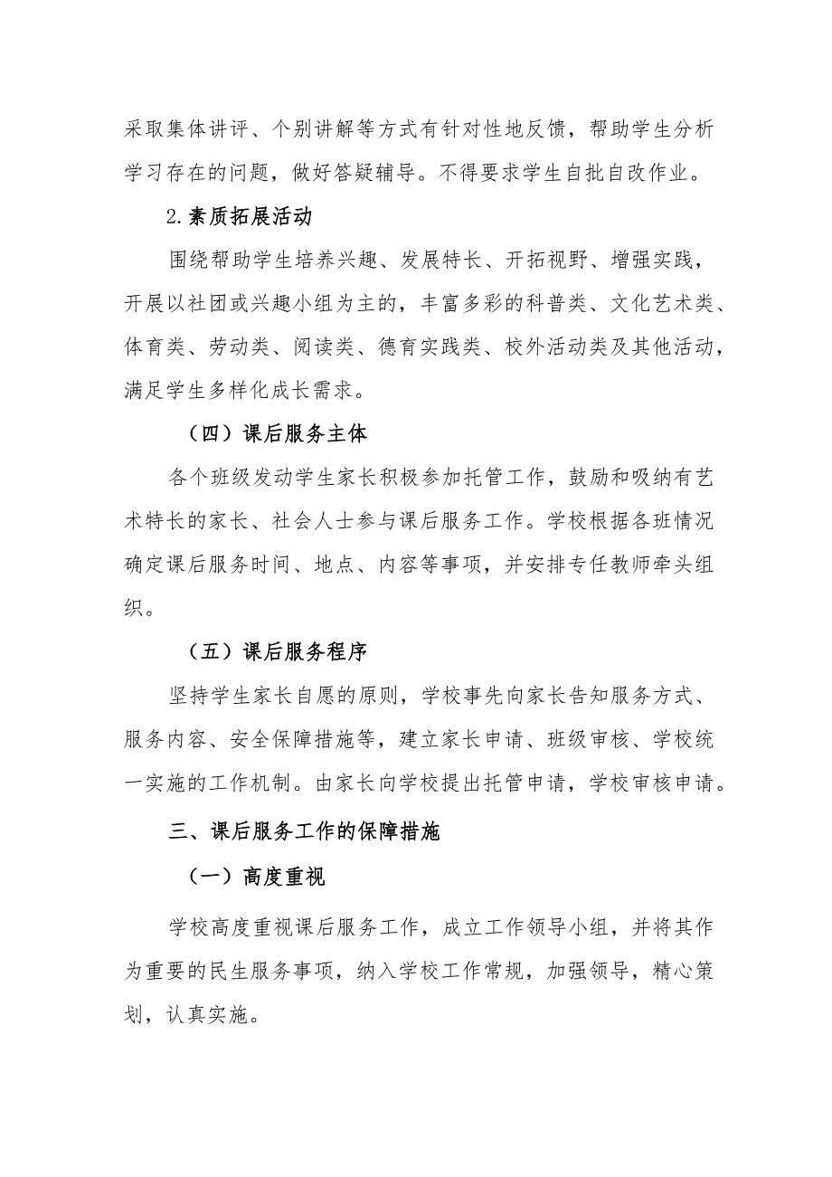 小学课后服务实施方案.docx_第3页