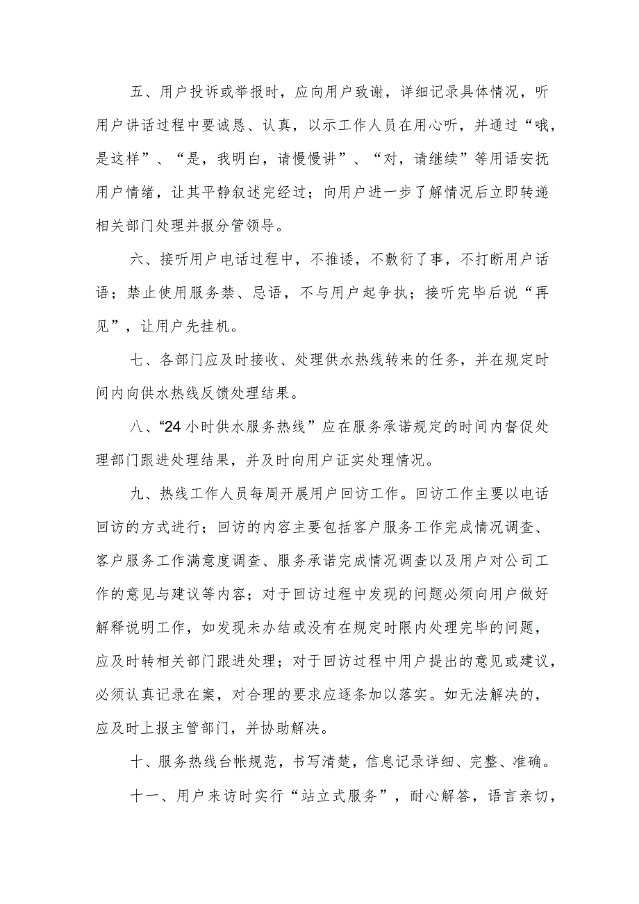 供水有限责任公司24小时供水服务热线员工作规则.docx_第2页