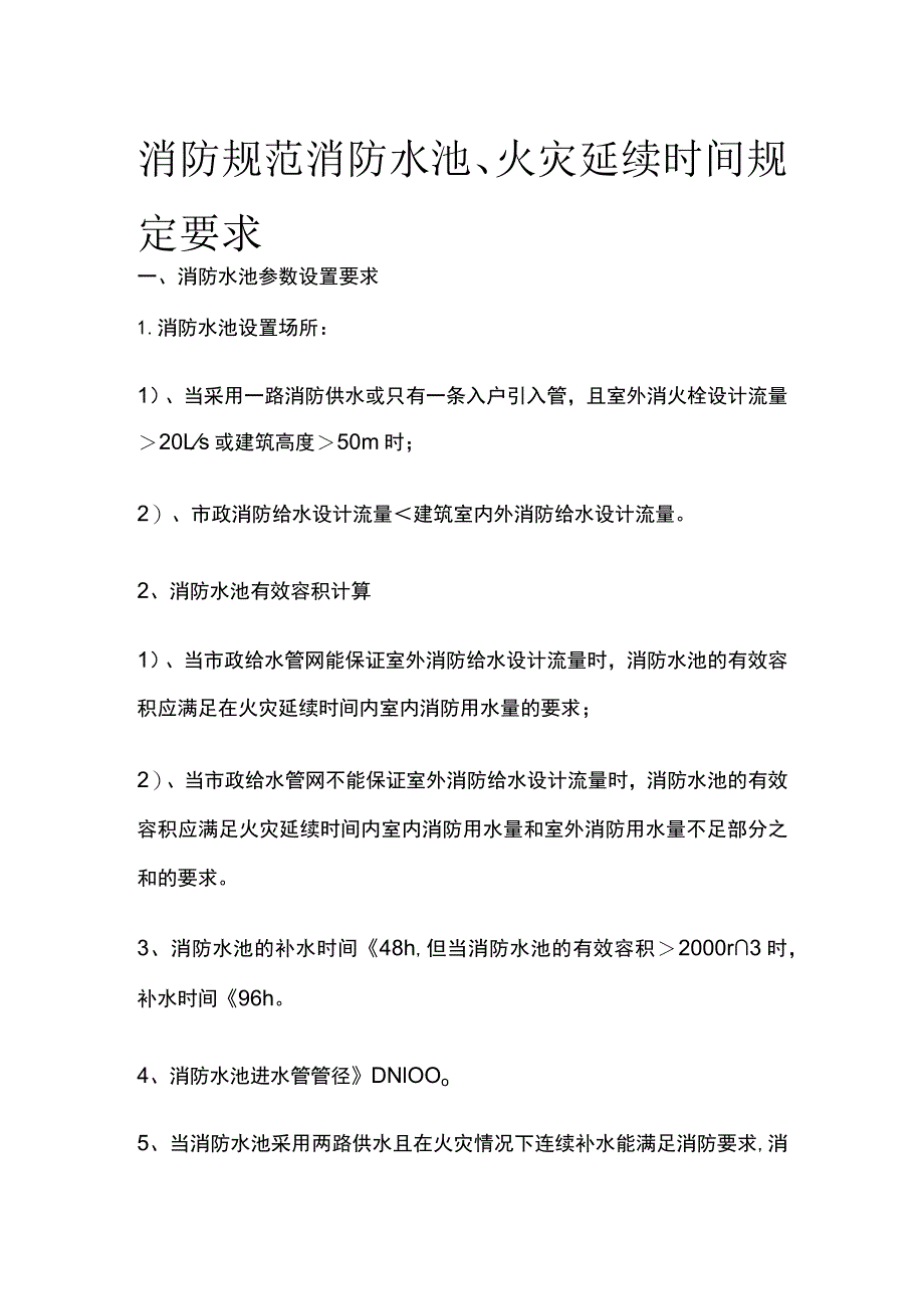 消防规范 消防水池、火灾延续时间规定要求.docx_第1页