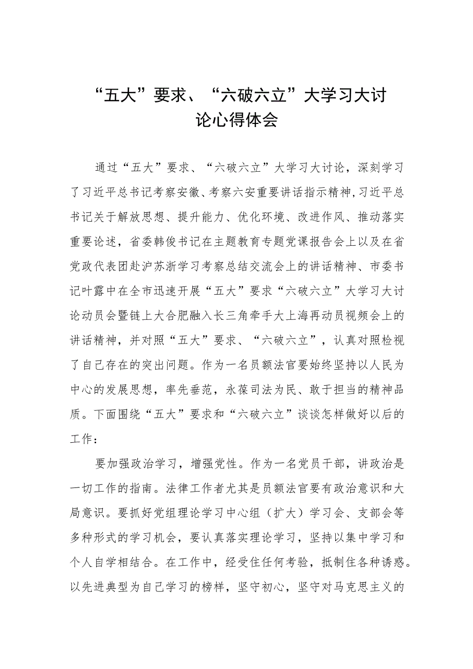 五大要求六破六立大学习大讨论心得体会交流材料五篇.docx_第1页