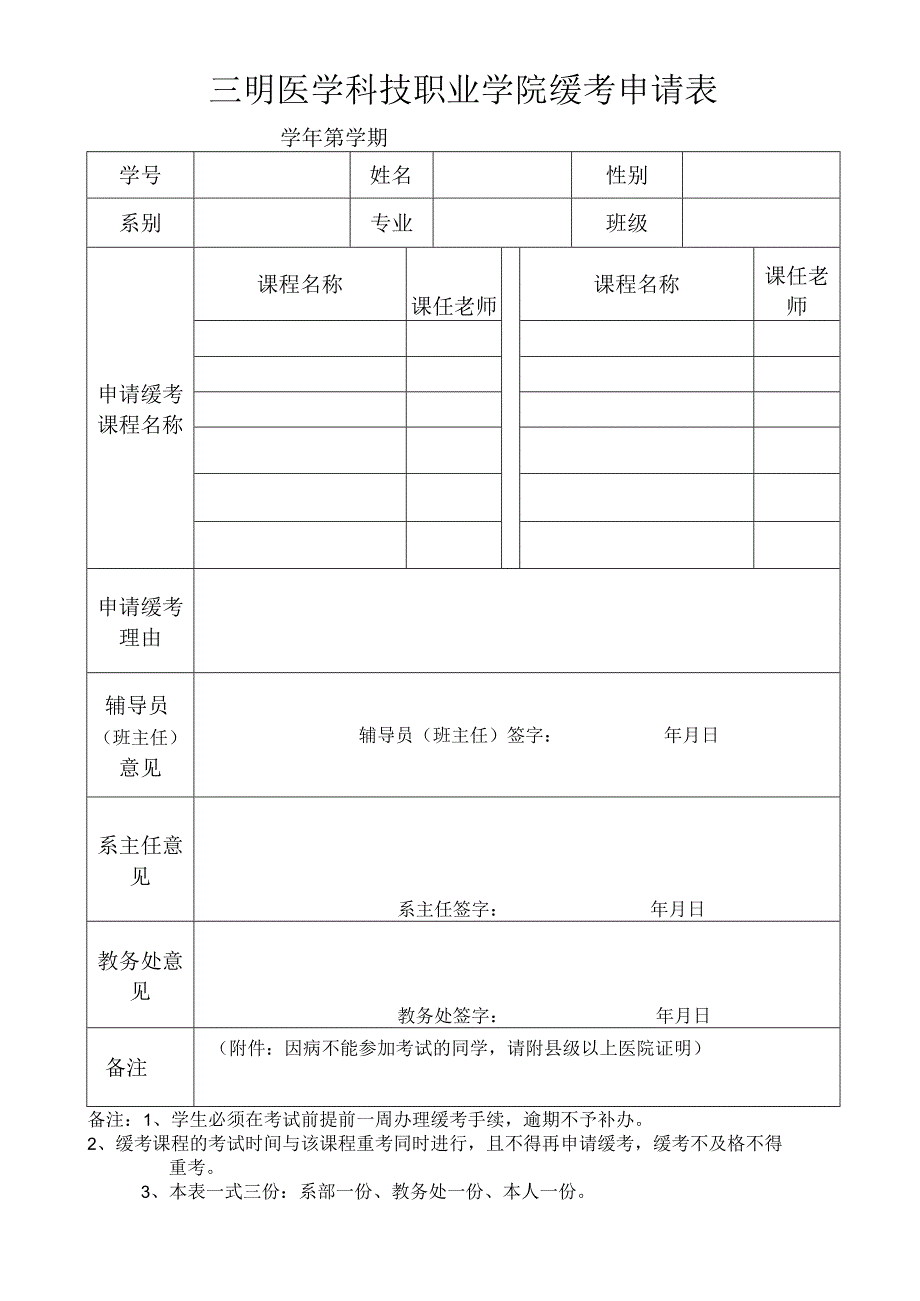 缓考申请表.docx_第1页