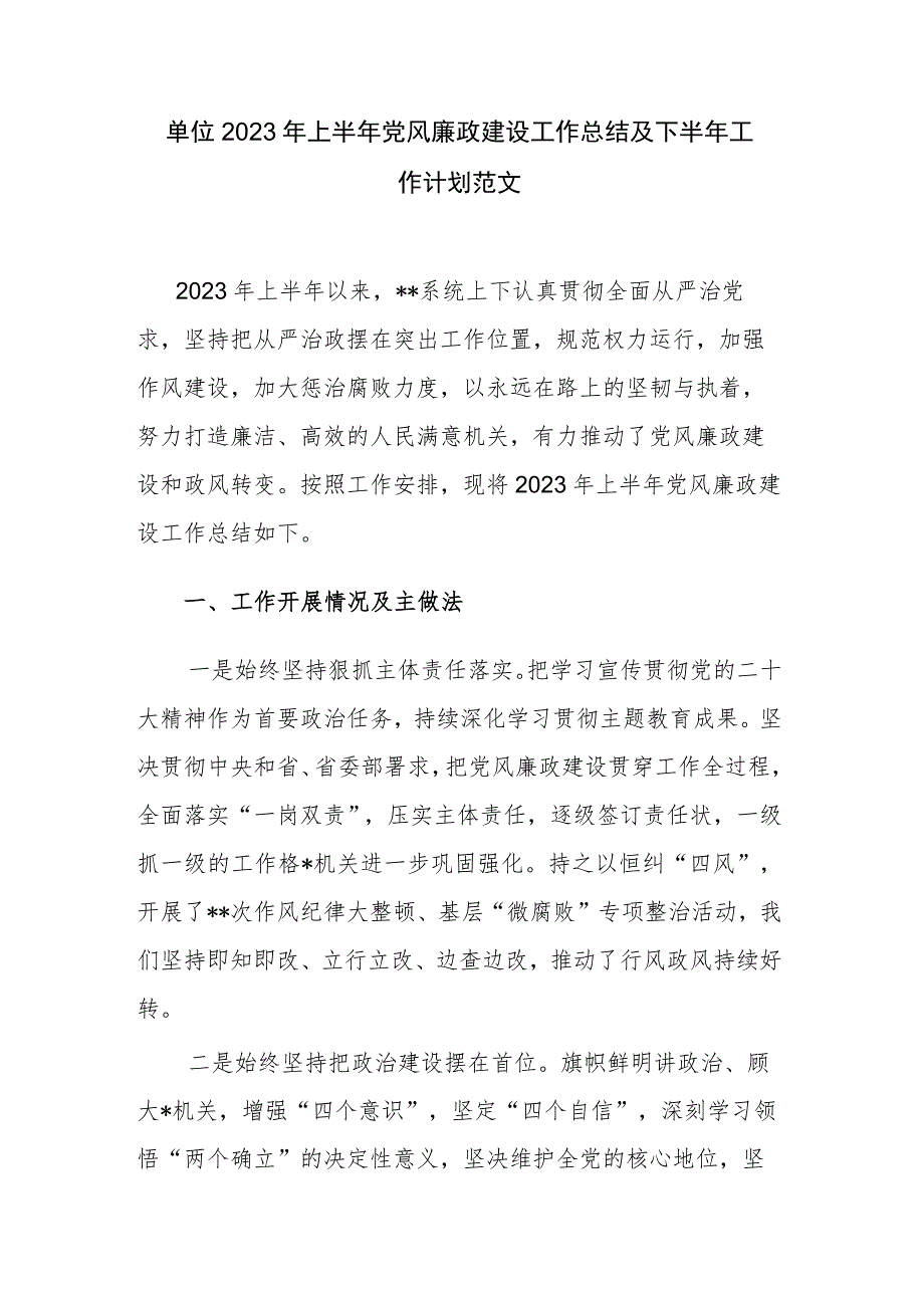 单位2023年上半年党风廉政建设工作总结及下半年工作计划范文.docx_第1页