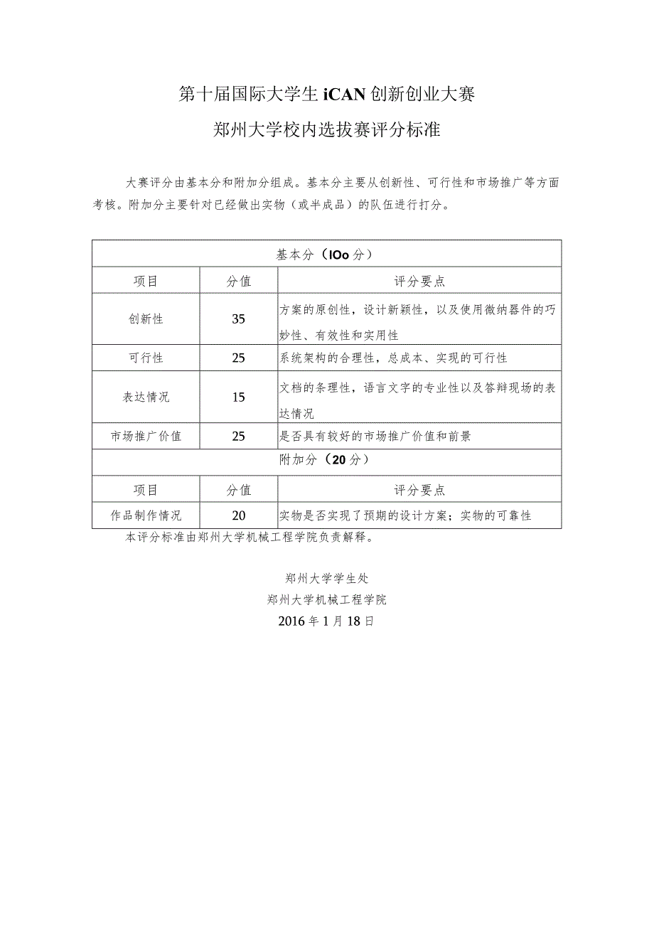 第十届国际大学生iCAN创新创业大赛郑州大学校内选拔赛评分标准.docx_第1页