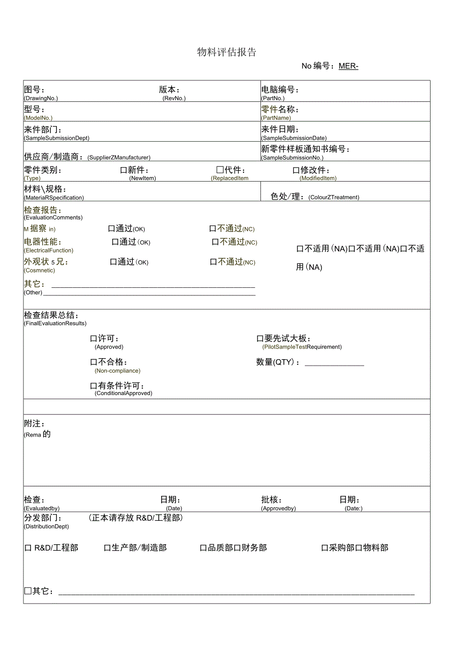 物料评估表.docx_第1页