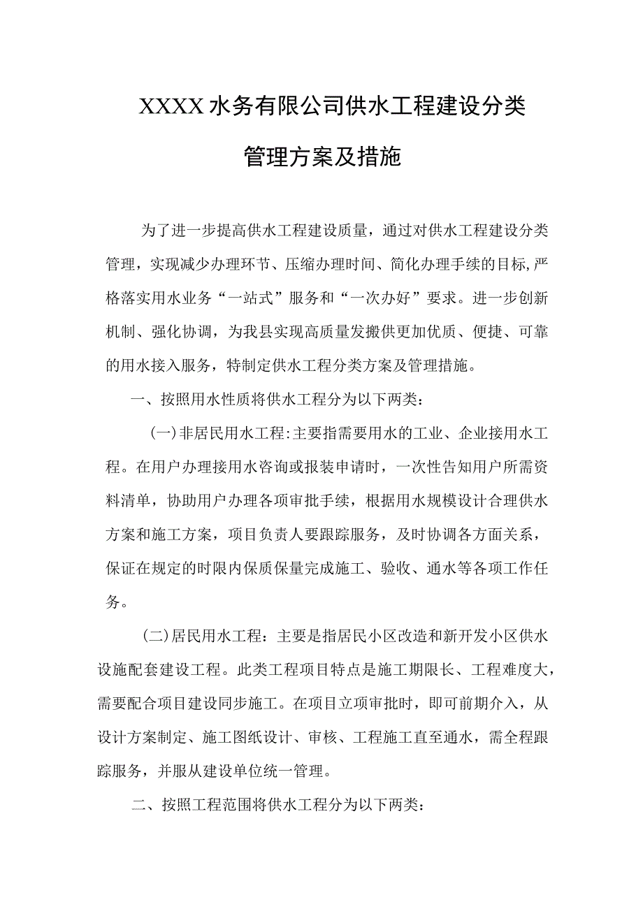 水务有限公司供水工程建设分类管理方案及措施.docx_第1页