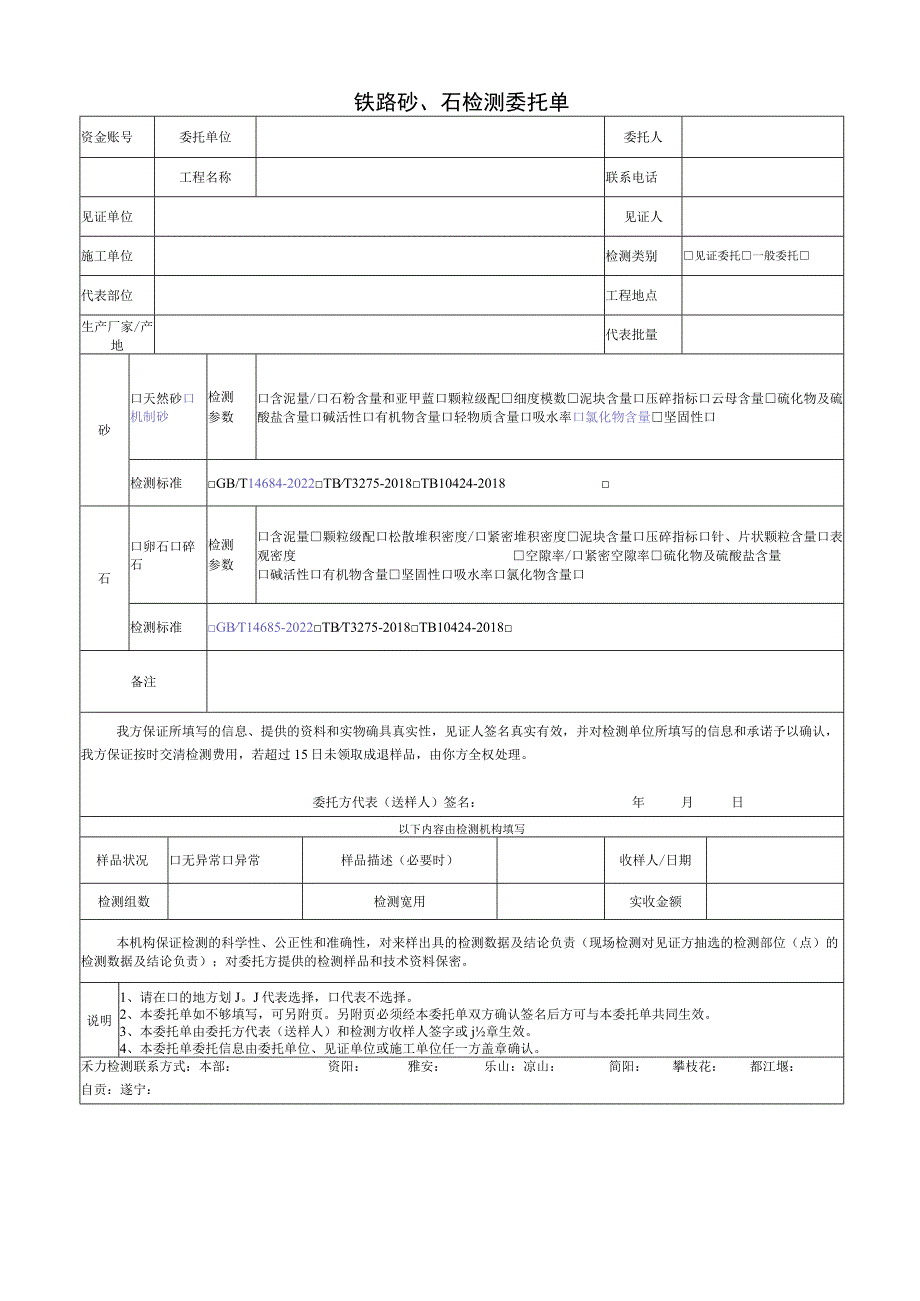 铁路砂、石检测委托单.docx_第1页