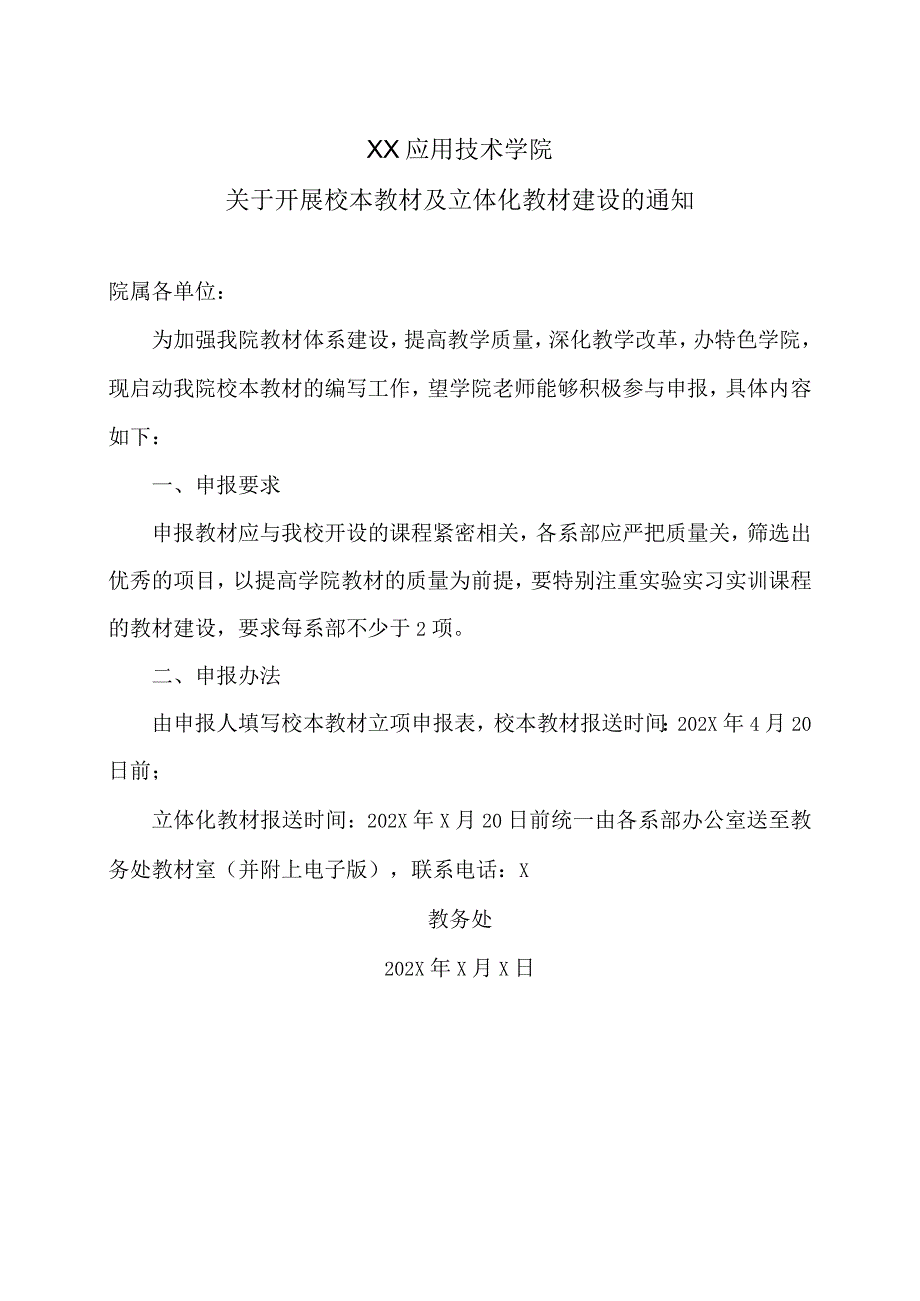 XX应用技术学院关于开展校本教材及立体化教材建设的通知.docx_第1页