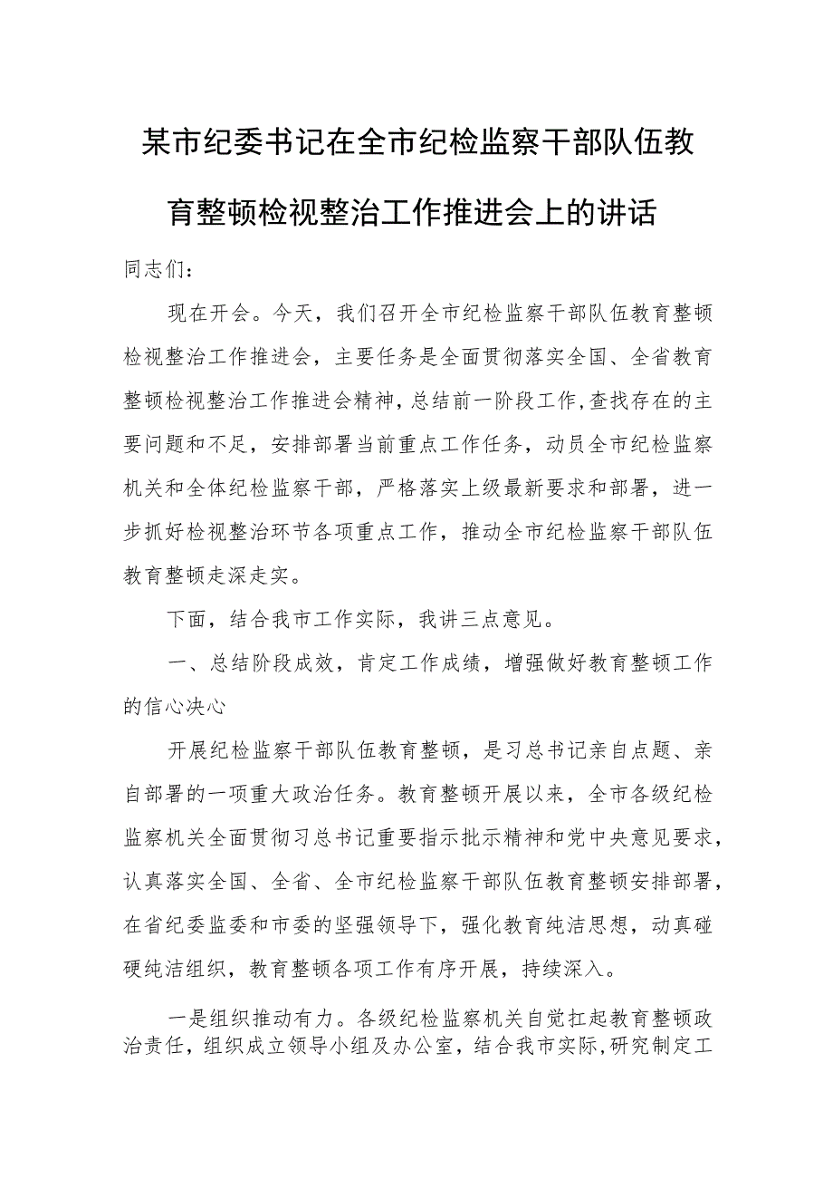 某市纪委书记在全市纪检监察干部队伍教育整顿检视整治工作推进会上的讲话.docx_第1页