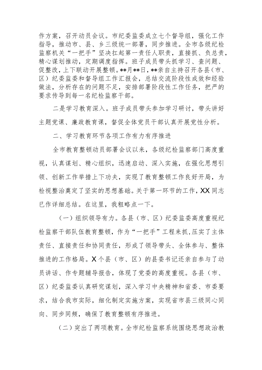 某市纪委书记在全市纪检监察干部队伍教育整顿检视整治工作推进会上的讲话.docx_第2页