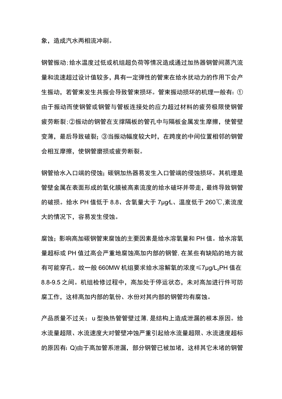 高加设备泄漏原因分析及处理措施.docx_第3页