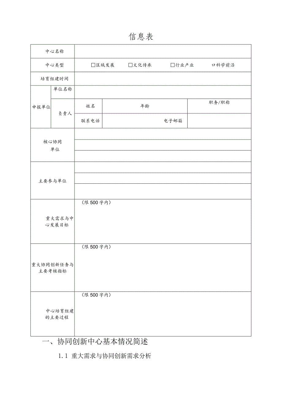 高等学校创新能力提升计划类型XXXX协同创新中心认定申报书.docx_第2页