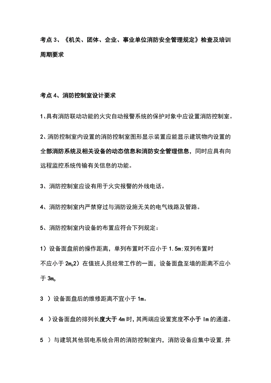 消防工程师考试历年核心考点全总结.docx_第2页