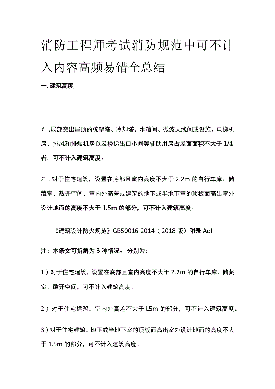 消防工程师考试消防规范中可不计入内容高频易错全总结.docx_第1页