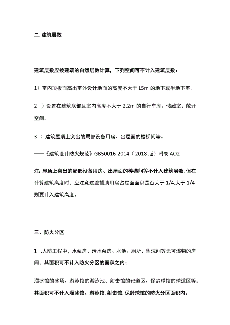 消防工程师考试消防规范中可不计入内容高频易错全总结.docx_第2页