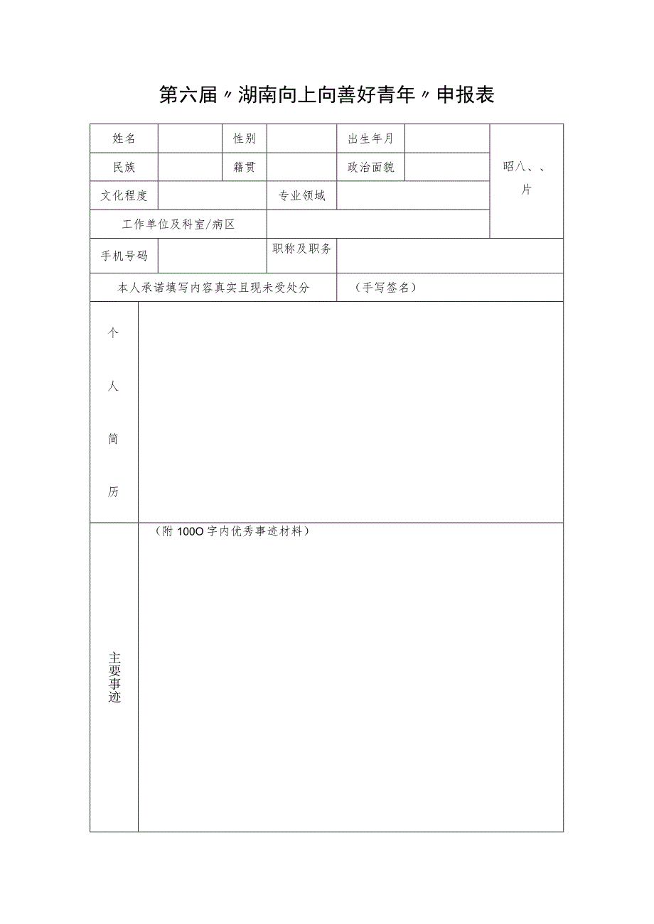 第六届“湖南向上向善好青年”申报表.docx_第1页