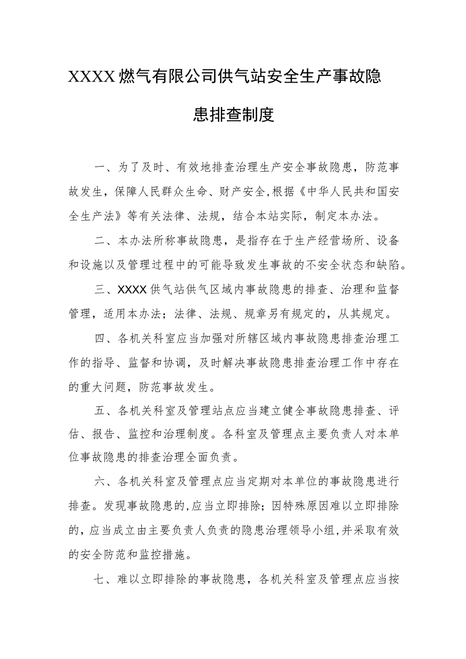 燃气有限公司供气站安全生产事故隐患排查制度.docx_第1页