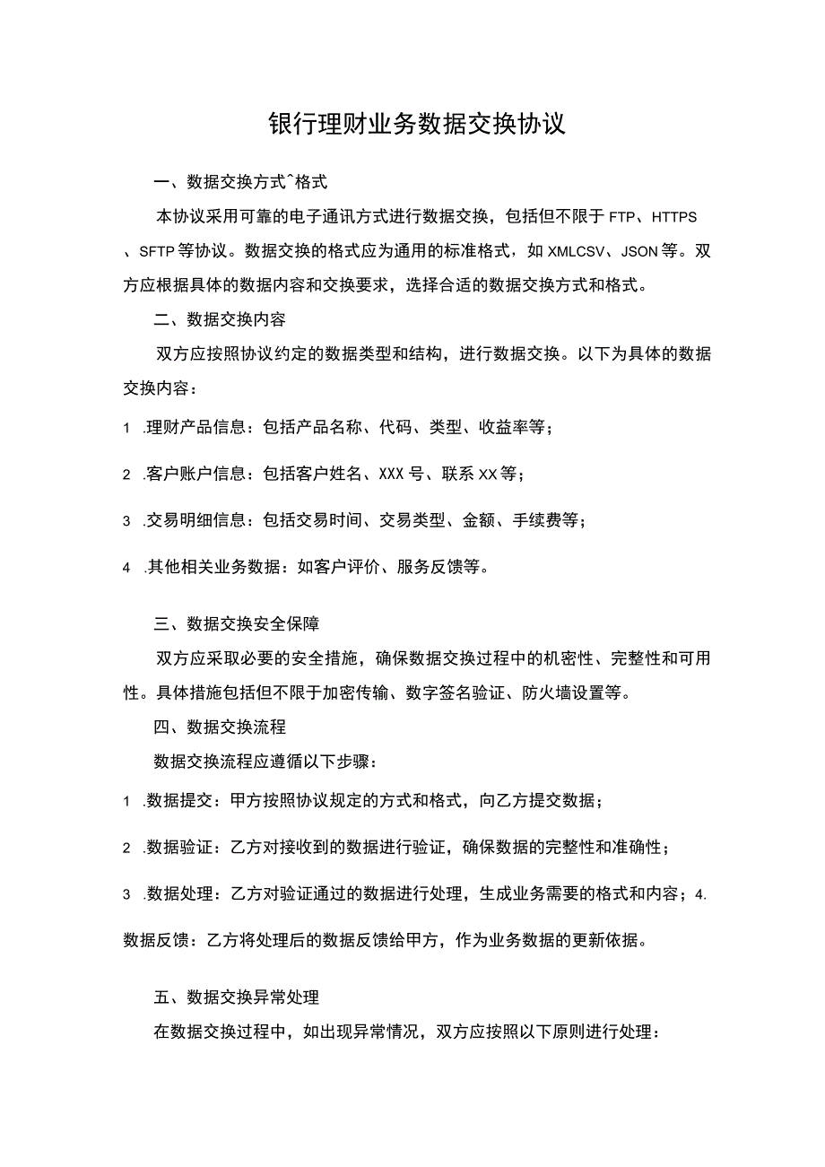 银行理财业务数据交换协议.docx_第1页