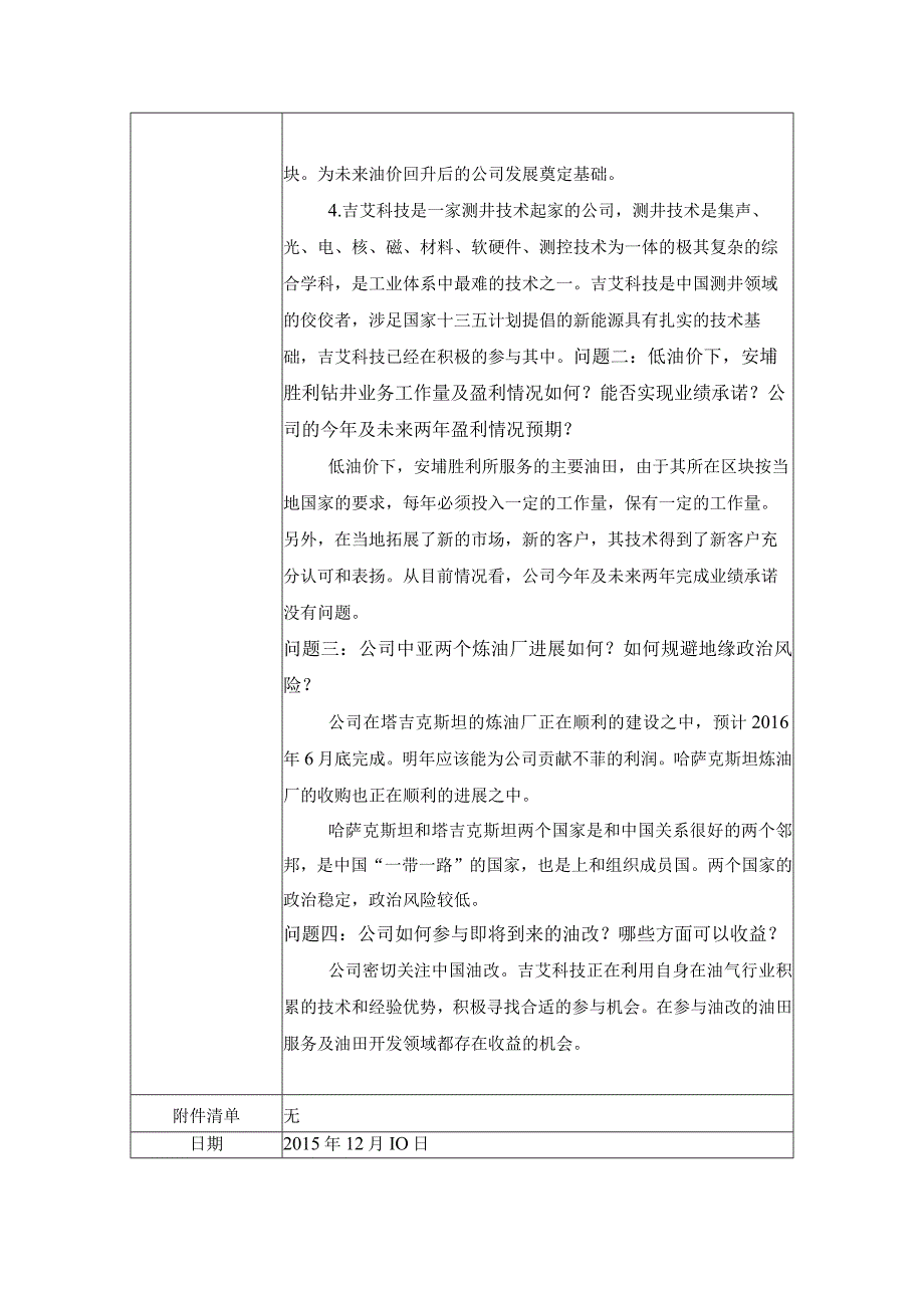 证券代码309证券简称吉艾科技吉艾科技北京股份公司投资者关系活动记录表.docx_第2页