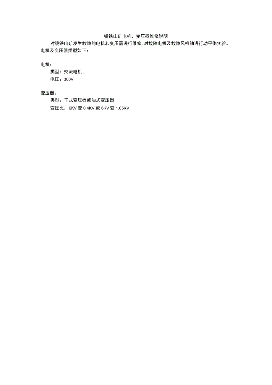 镜铁山矿电机、变压器维修说明.docx_第1页