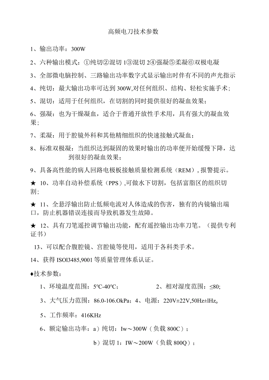 高频电刀技术参数.docx_第1页