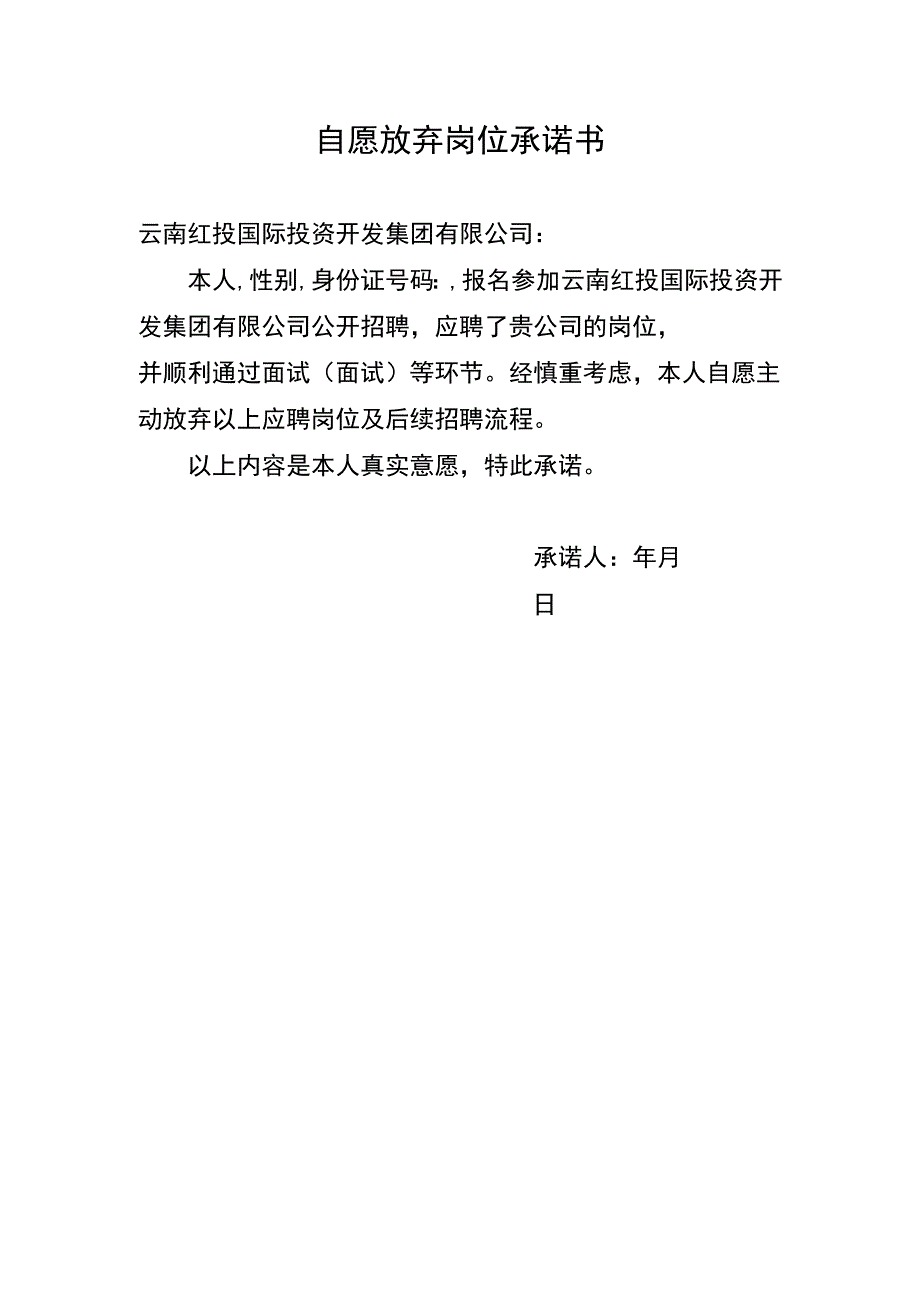 自愿放弃岗位承诺书.docx_第1页