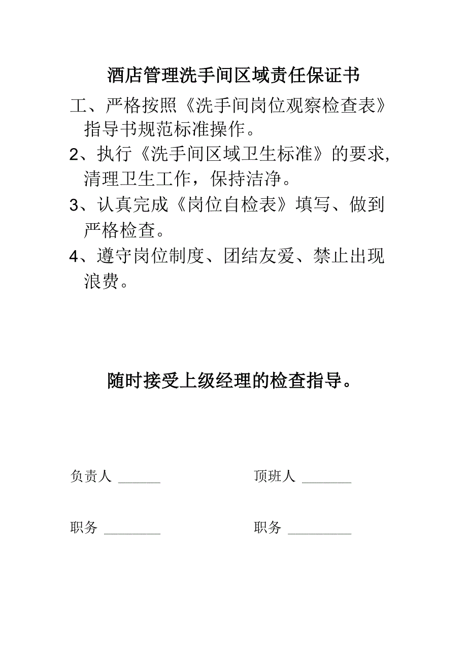 酒店管理洗手间区域责任保证书.docx_第1页