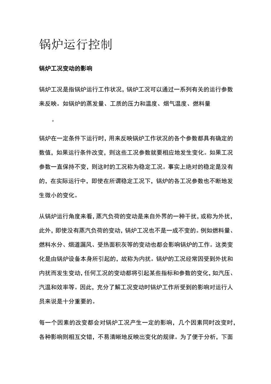 锅炉运行控制.docx_第1页