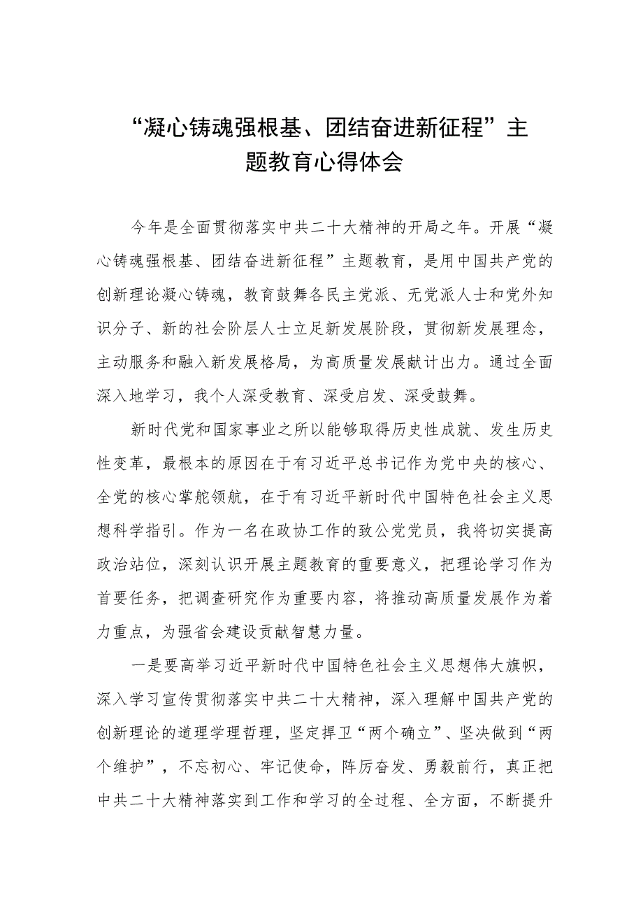 凝心铸魂强根基、团结奋进新征程主题教育研讨发言稿三篇.docx_第1页