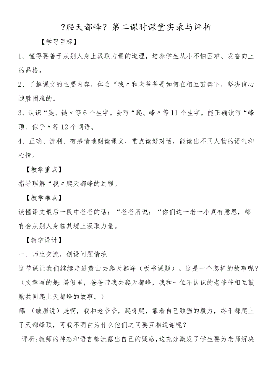 《爬天都峰》第二课时课堂实录与评析.docx_第1页