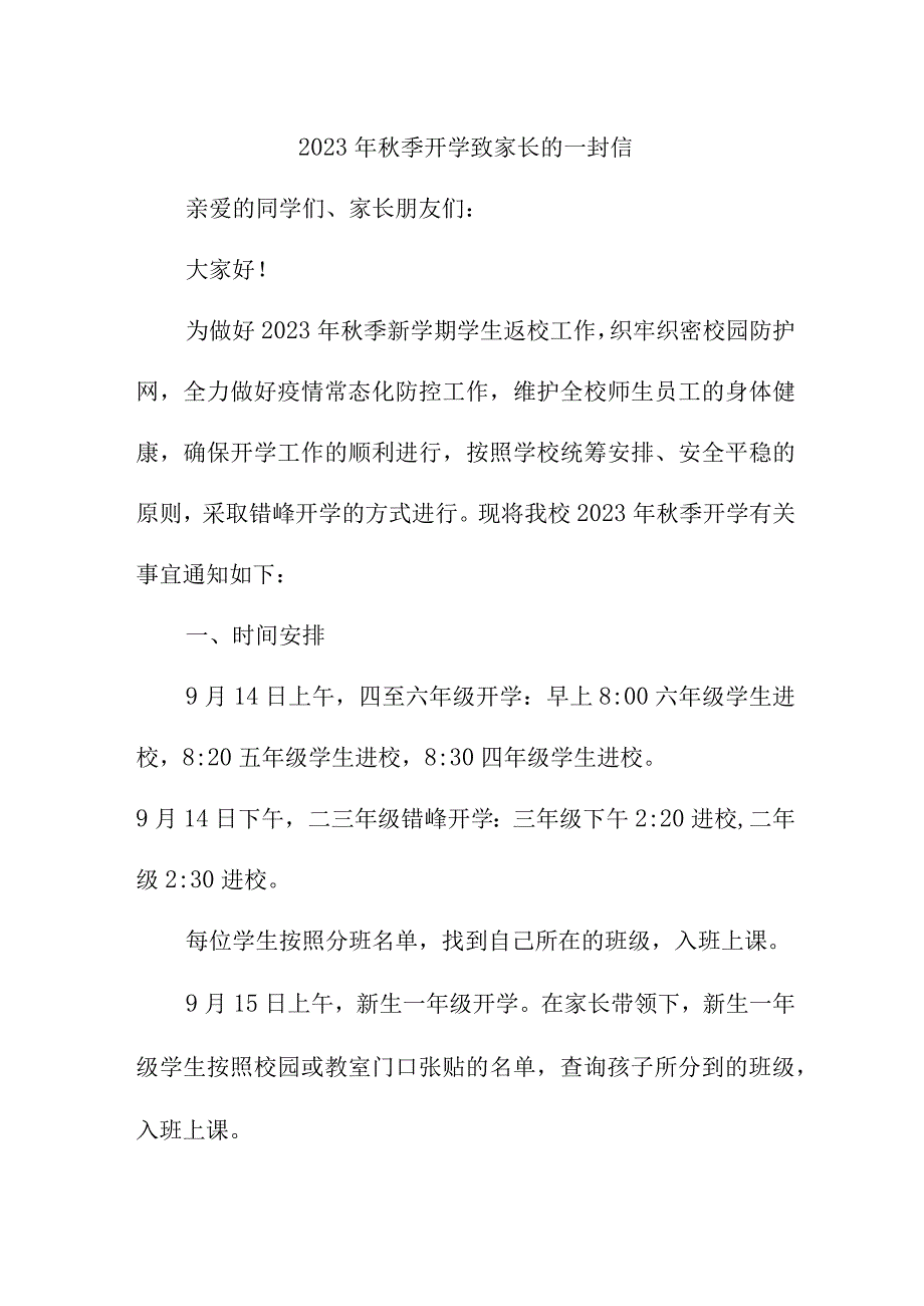 2023年公立学校秋季开学致家长的一封信（3份）.docx_第1页