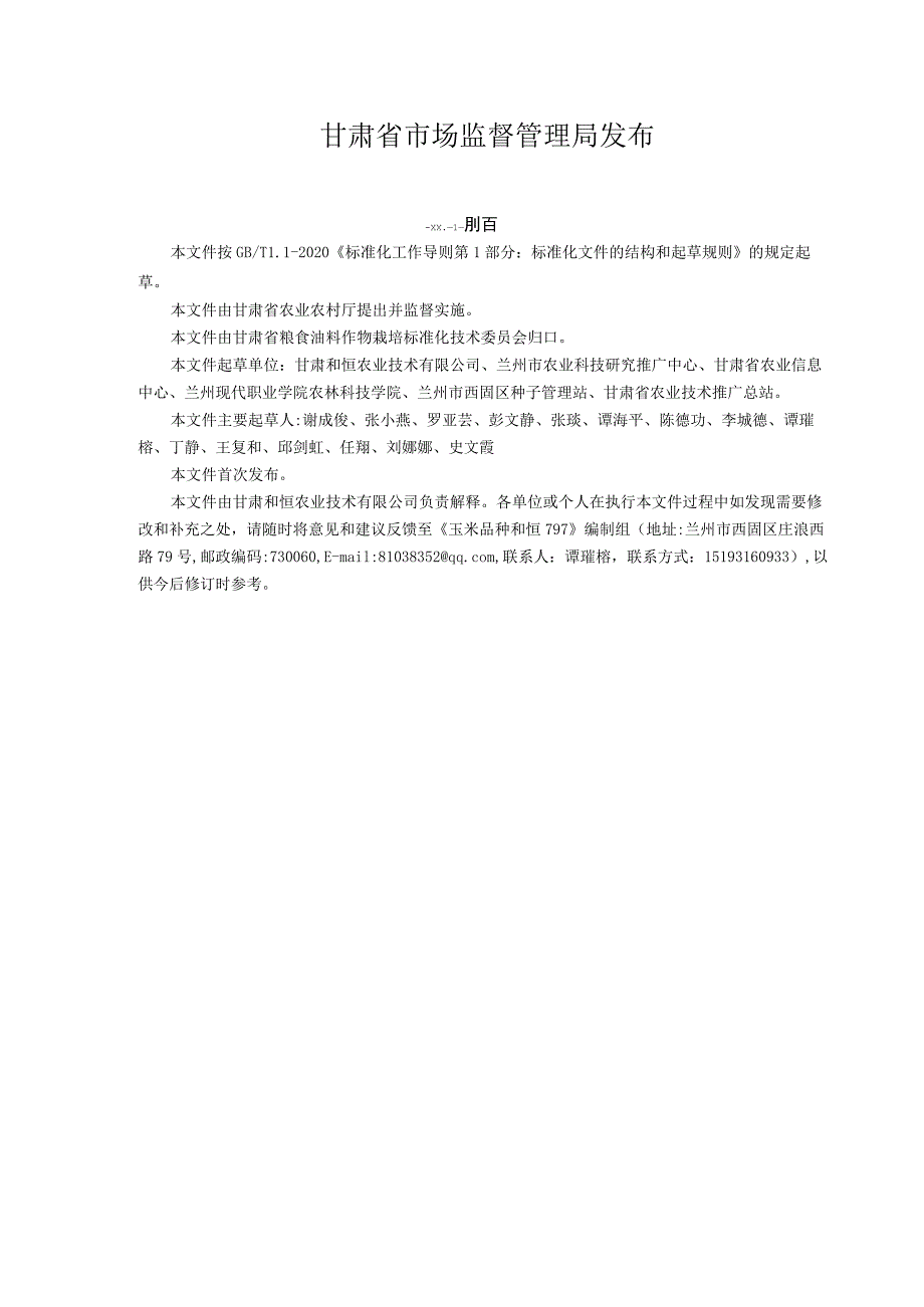 玉米品种 和恒797.docx_第2页