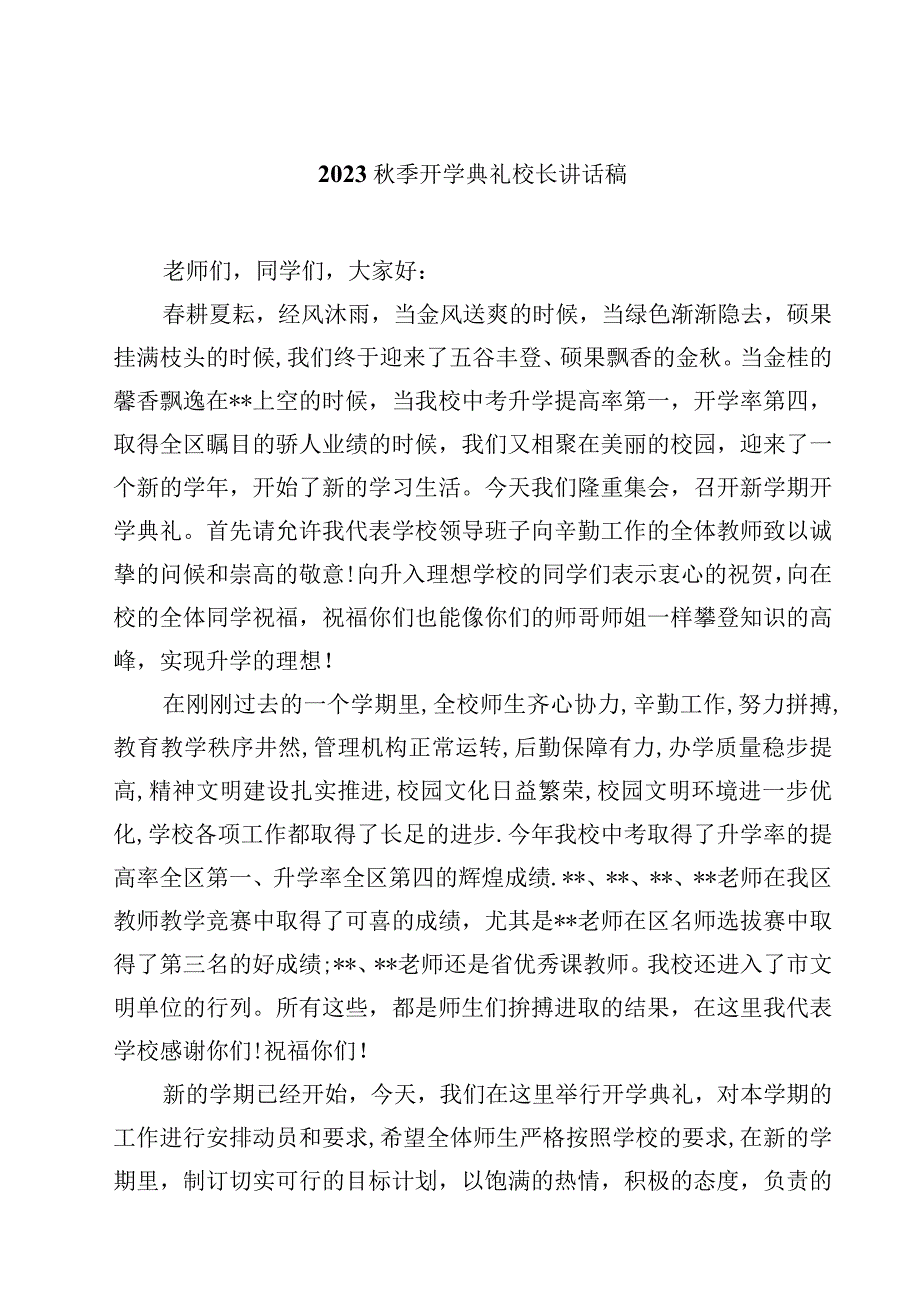 2023秋季开学典礼校长讲话稿（精选5篇）.docx_第1页