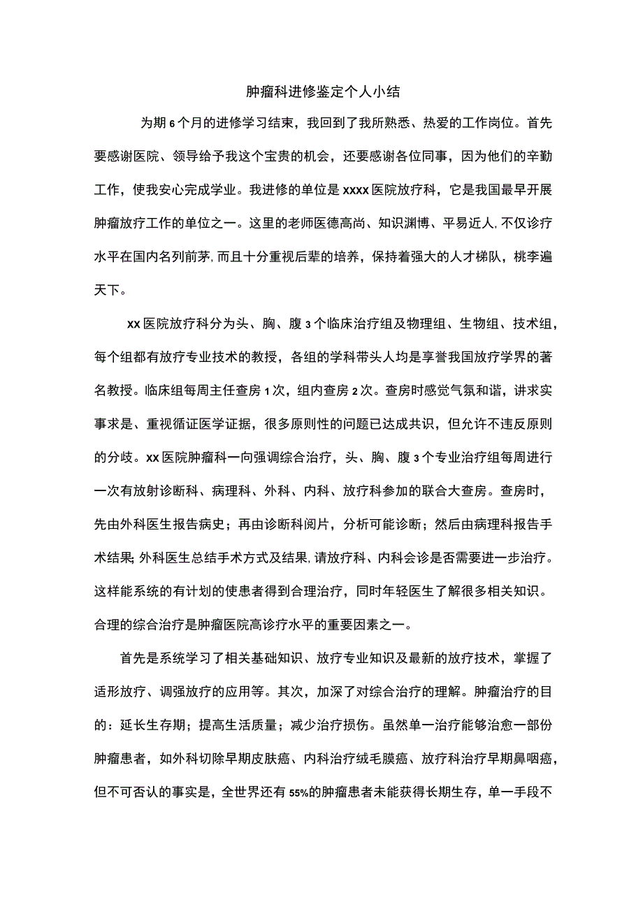 肿瘤科进修鉴定个人小结.docx_第1页