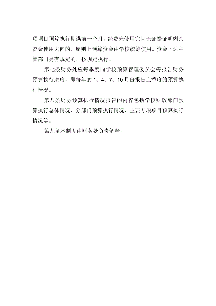 大学财务预算执行预警及报告制度.docx_第2页