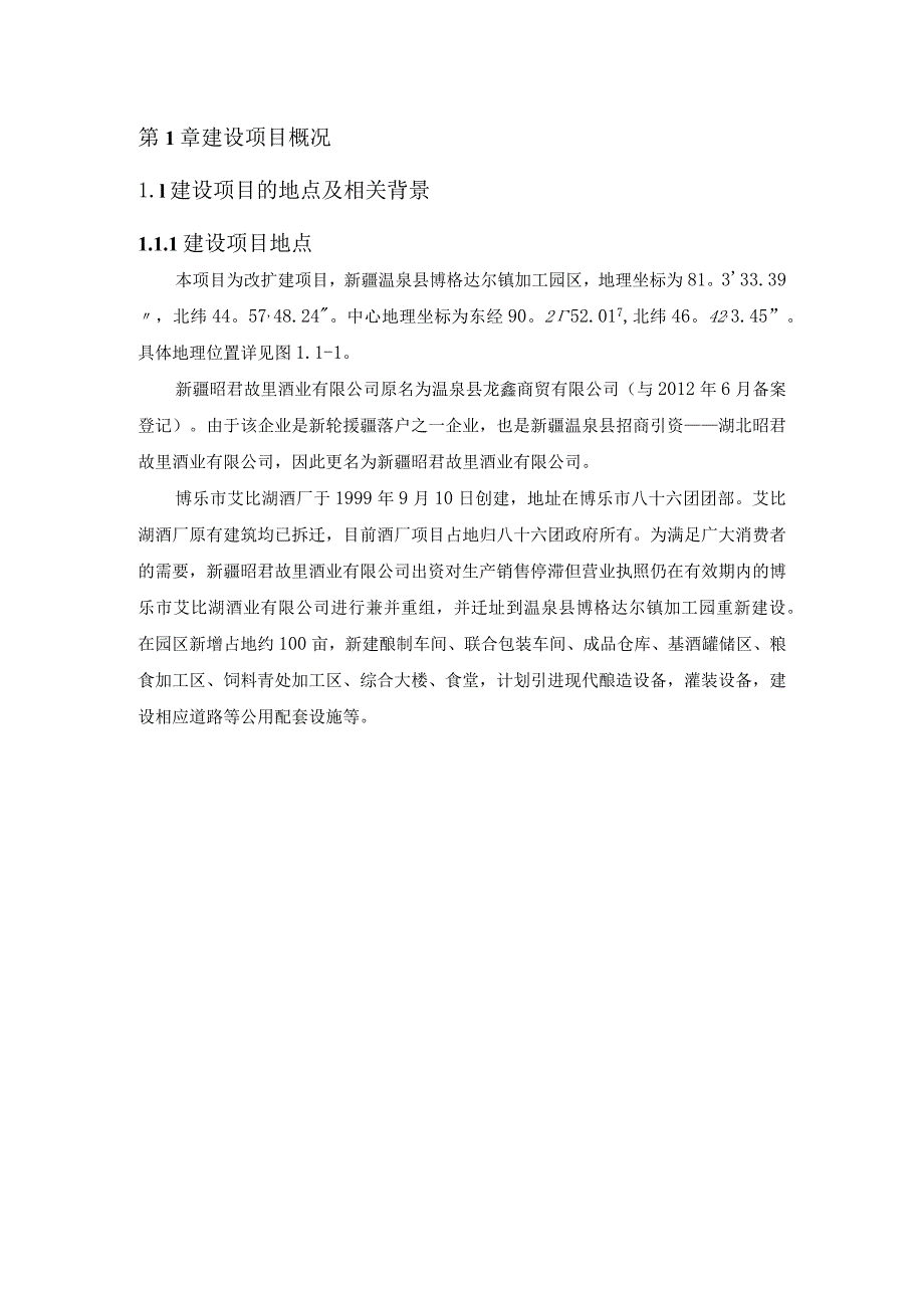 第1章建设项目概况.docx_第1页