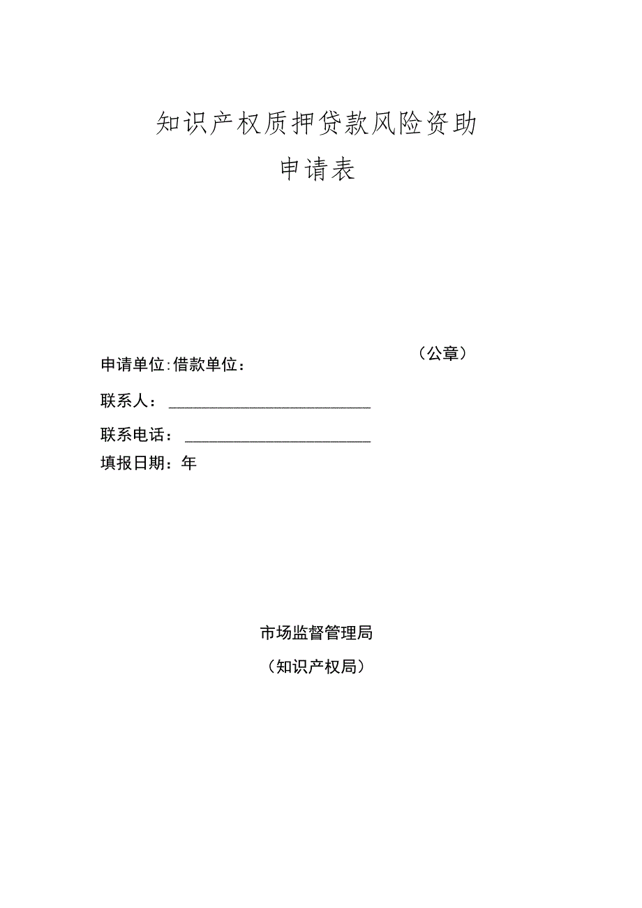 知识产权质押贷款风险资助申请表.docx_第1页