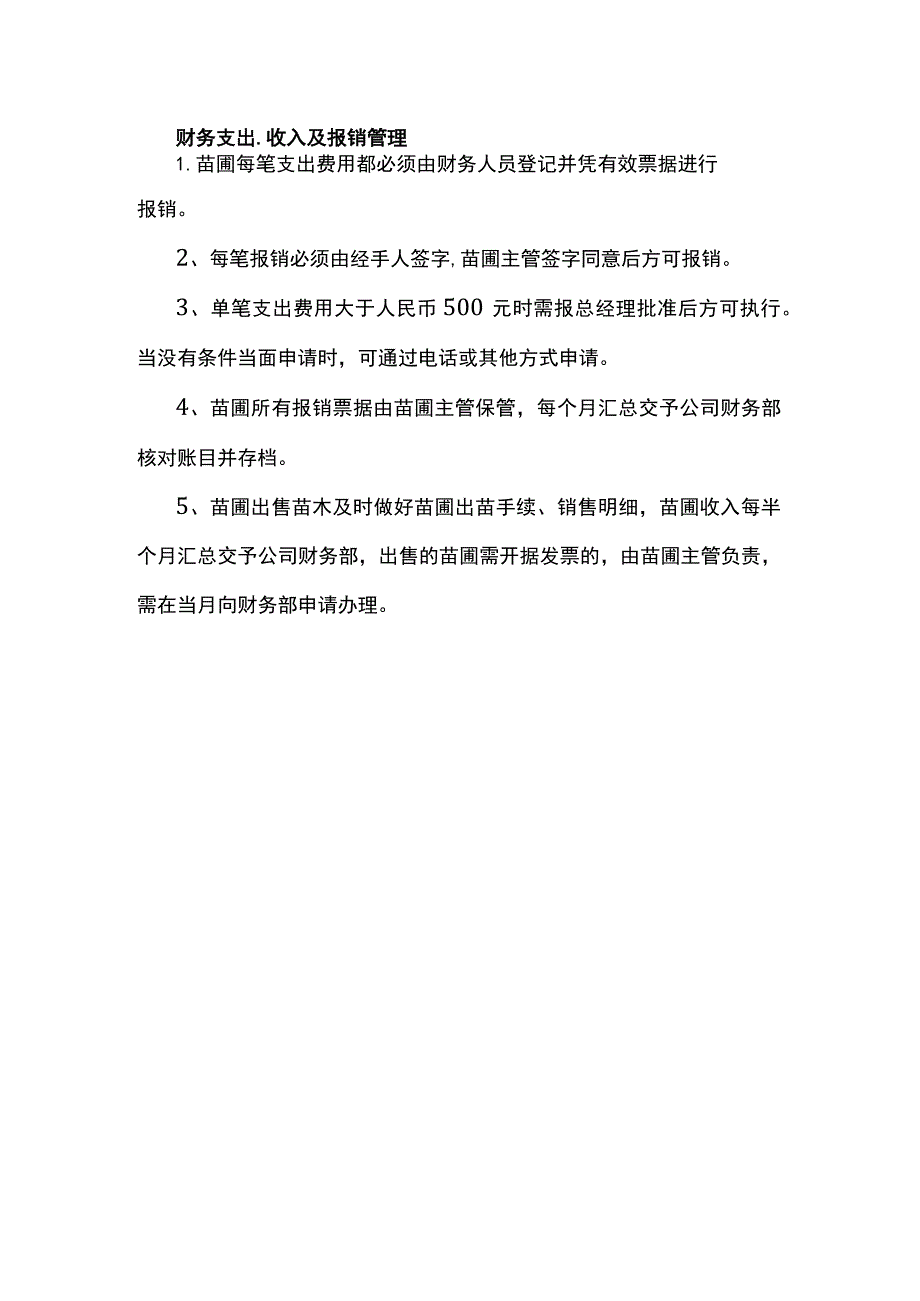 财务支出、收入及报销管理.docx_第1页