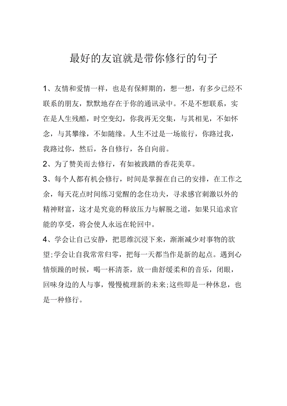 最好的友谊就是带你修行的句子.docx_第1页