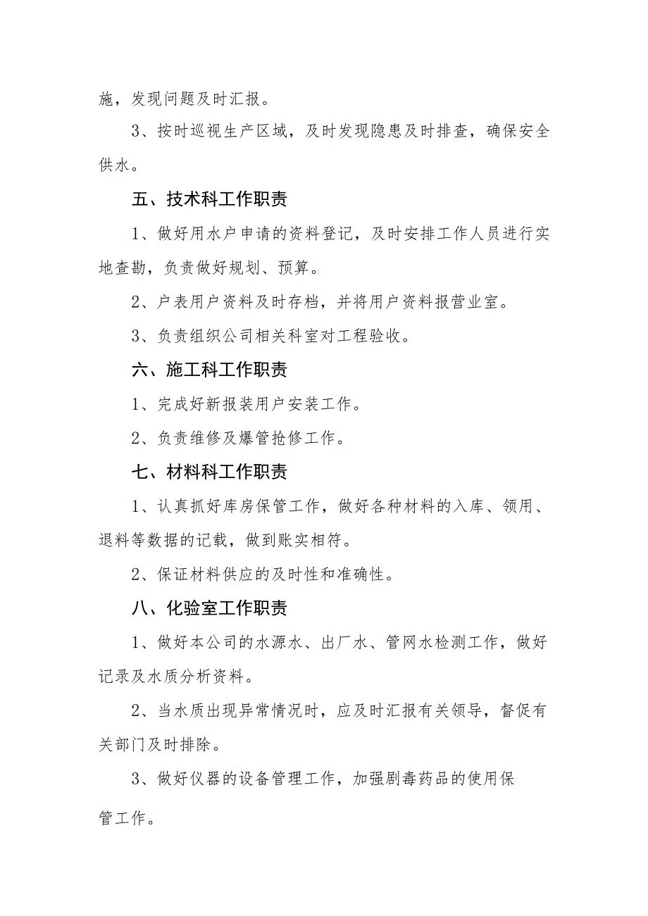 供水有限公司岗位职责.docx_第2页