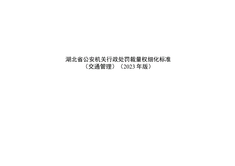 湖北省公安机关行政处罚裁量权细化标准(交通管理）（2023年版).docx_第1页