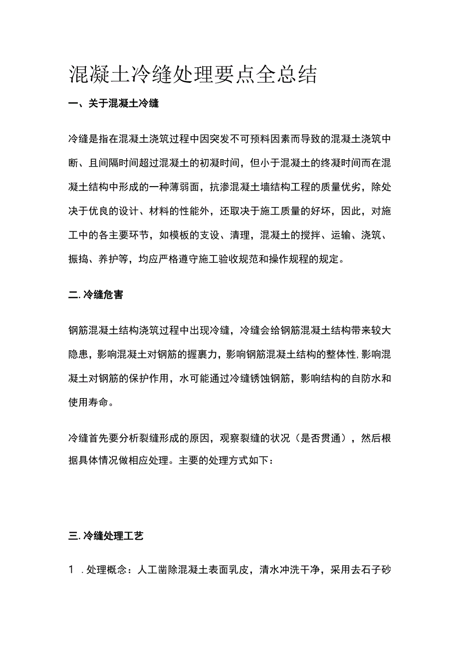 混凝土冷缝处理要点全总结.docx_第1页