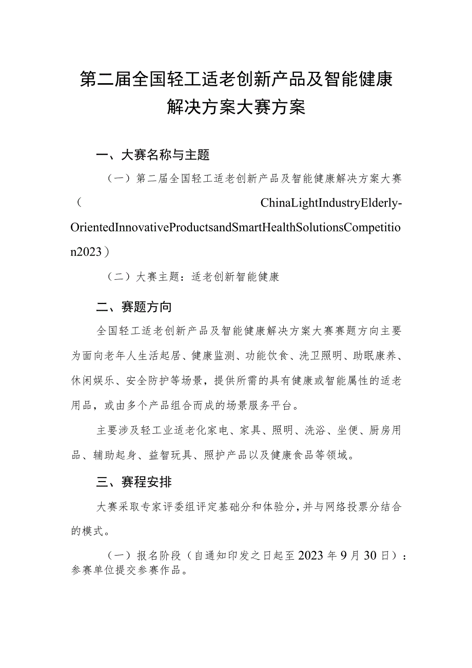 第二届全国轻工适老创新产品及智能健康解决方案大赛方案.docx_第1页