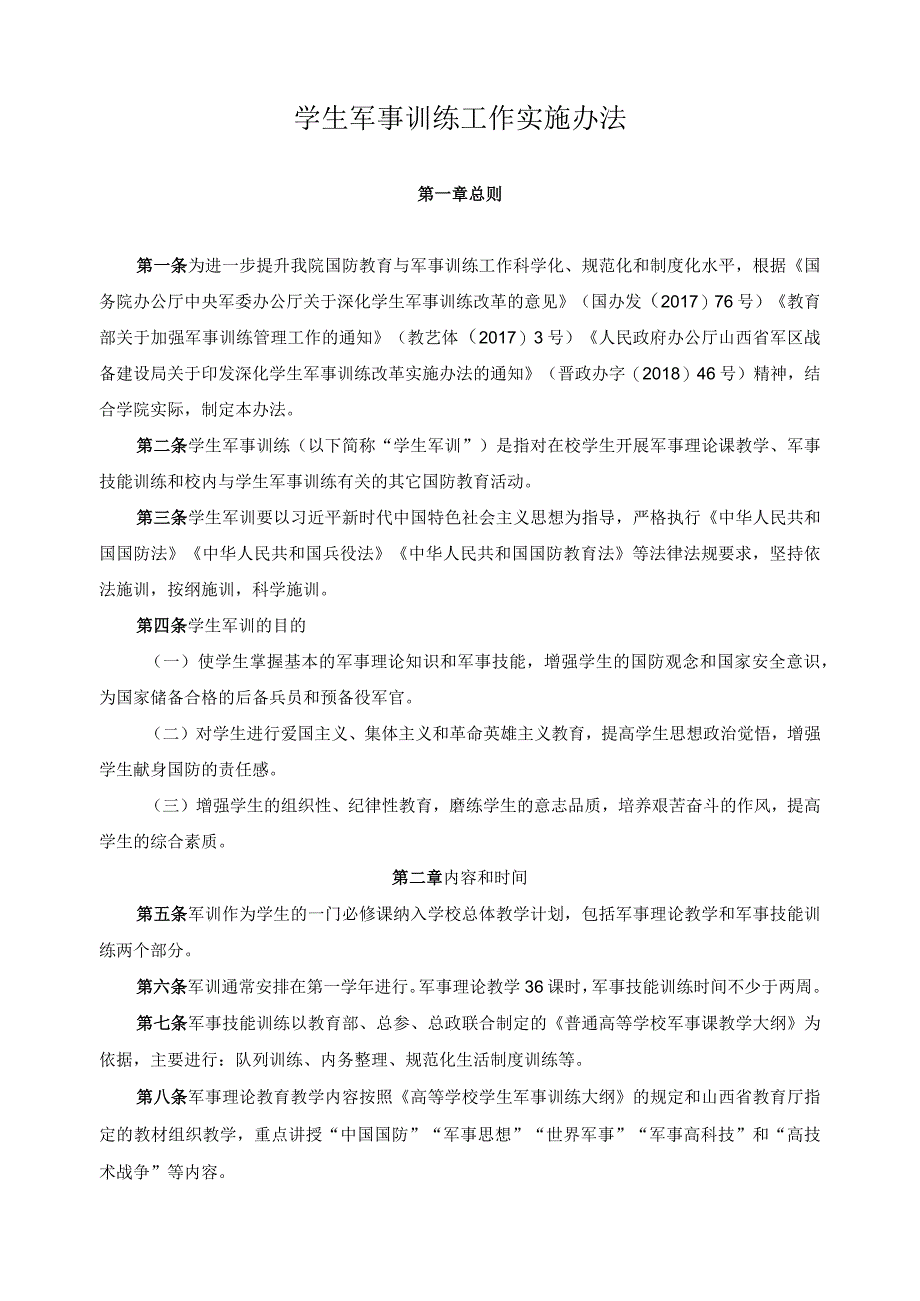 学生军事训练工作实施办法.docx_第1页