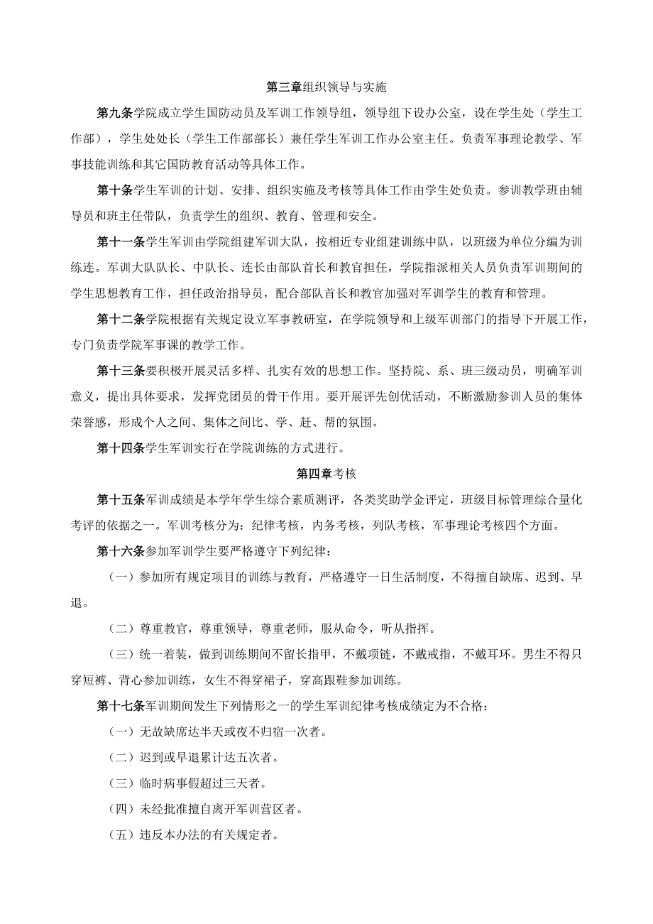 学生军事训练工作实施办法.docx_第2页