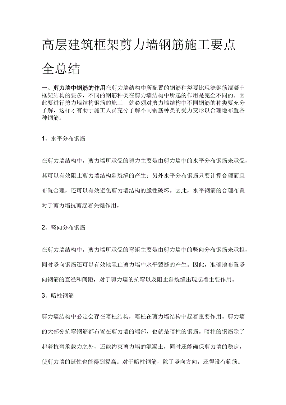 高层建筑框架剪力墙钢筋施工要点全总结.docx_第1页