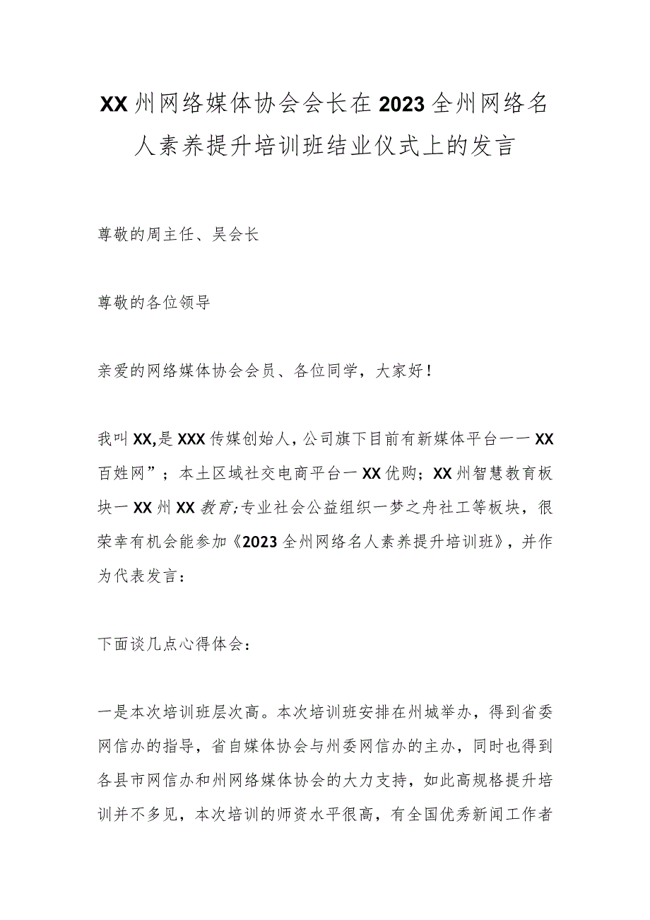 XX州网络媒体协会会长在2023全州网络名人素养提升培训班结业仪式上的发言.docx_第1页