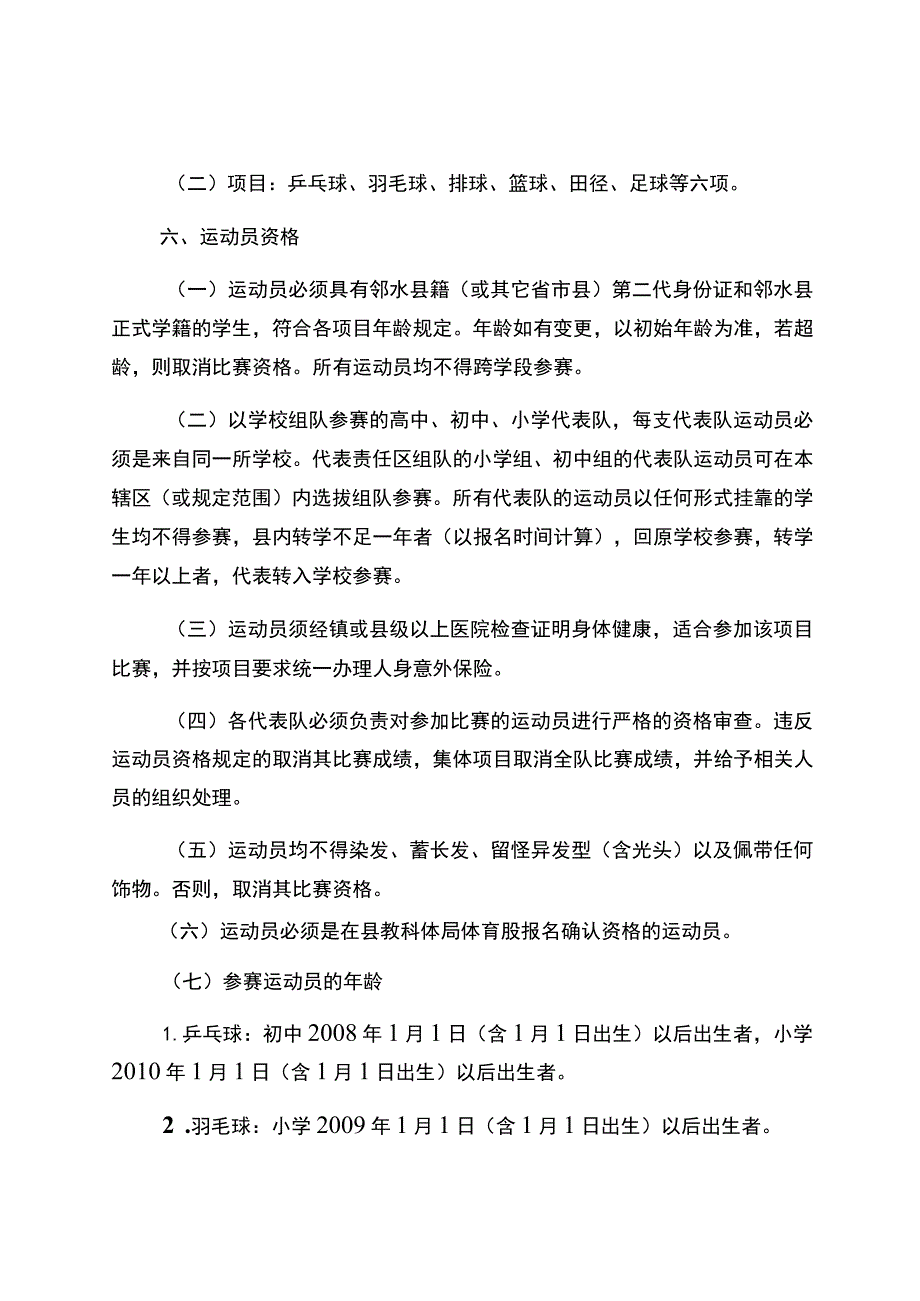 邻水县2022年中小学学生运动会竞赛规程总则.docx_第2页