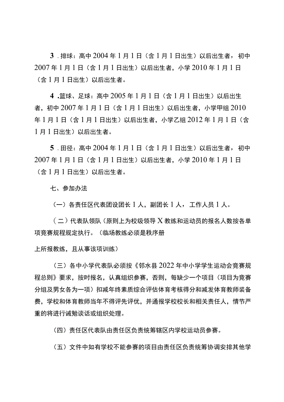 邻水县2022年中小学学生运动会竞赛规程总则.docx_第3页