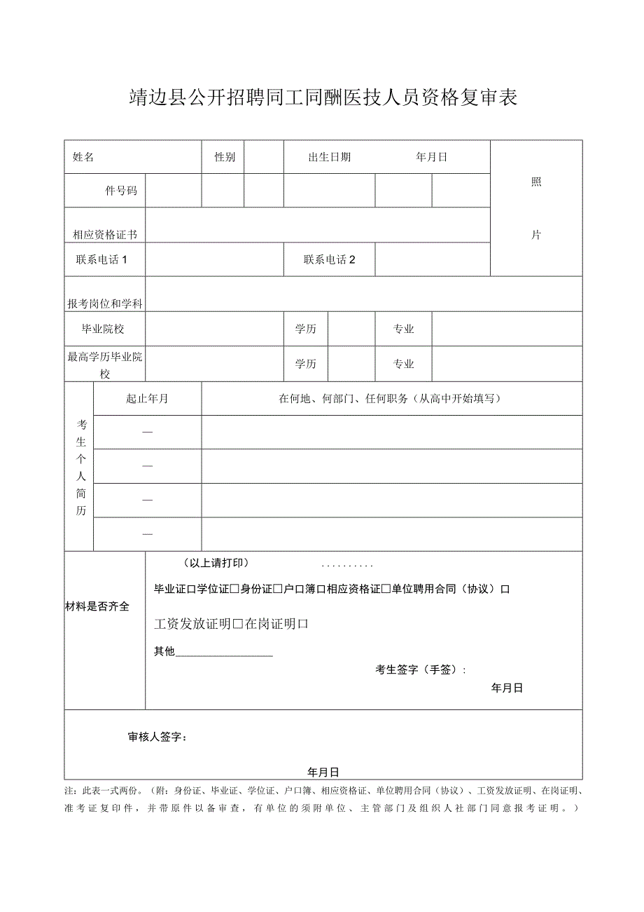 2011年榆林市市直事业单位招聘工作人员资格审查表.docx_第1页